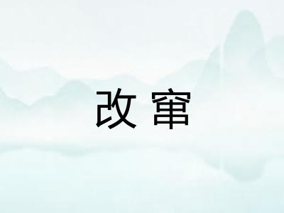 改窜 改窜