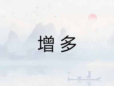 增多