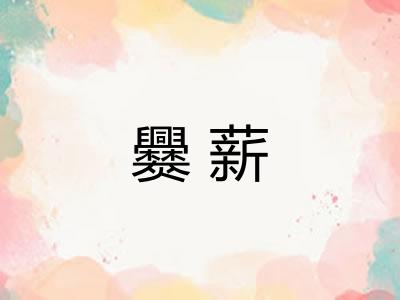 爨薪 爨薪