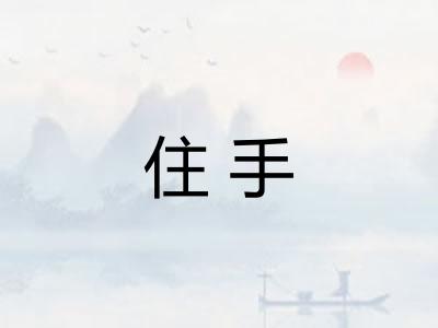 住手 住手