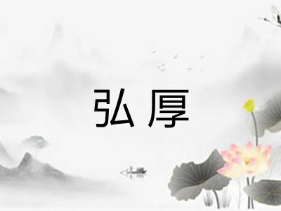 弘厚 弘厚