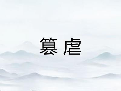 篡虐 篡虐