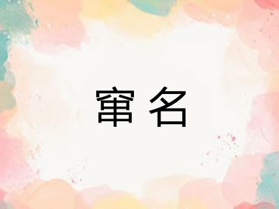 窜名