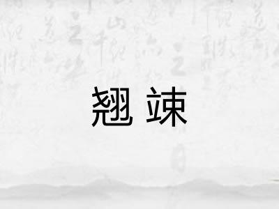 翘竦 翘竦