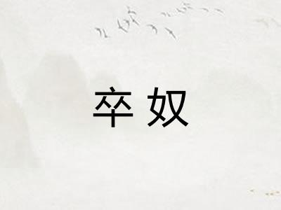 卒奴 卒奴