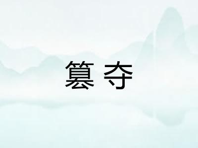 篡夺 篡夺