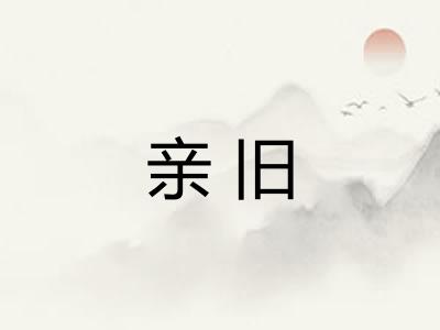 亲旧 亲旧