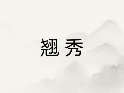 翘秀 翘秀
