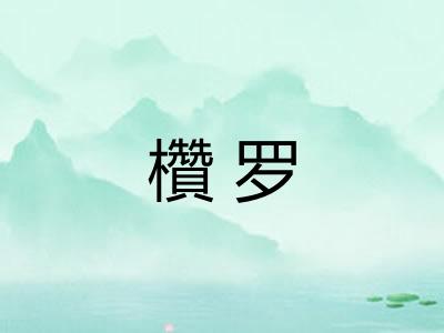 欑罗 欑罗