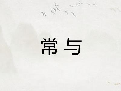 常与 常与