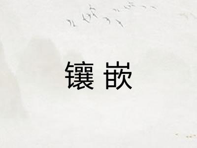 镶嵌 镶嵌