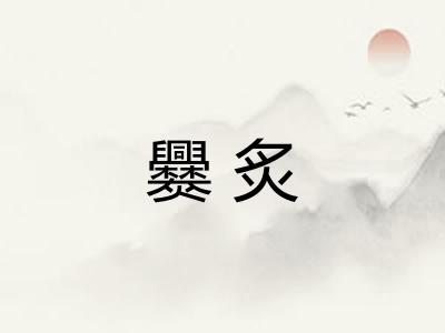 爨炙