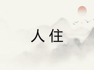 人住 人住