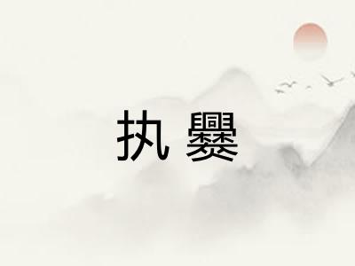 执爨 执爨