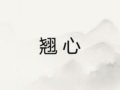 翘心 翘心