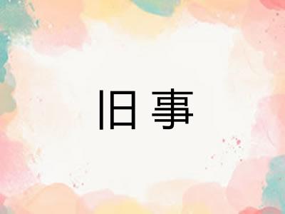 旧事