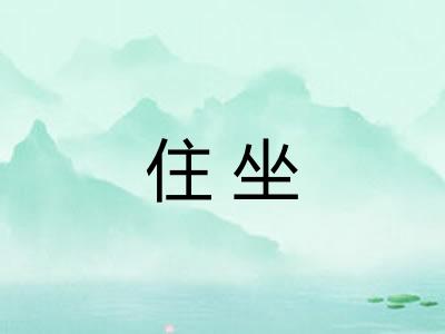 住坐