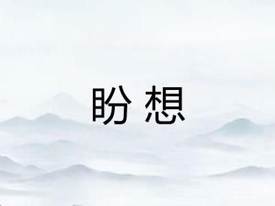 盼想 盼想