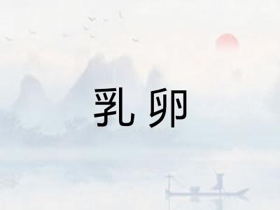 乳卵