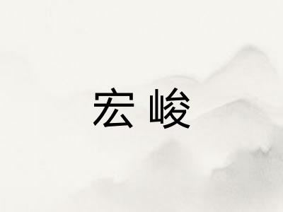 宏峻 宏峻
