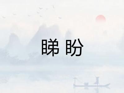 睇盼 睇盼