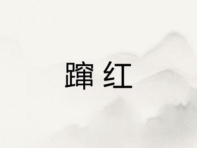 蹿红 蹿红