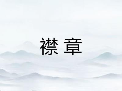 襟章 襟章