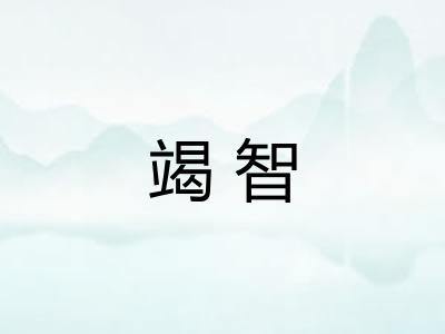 竭智 竭智
