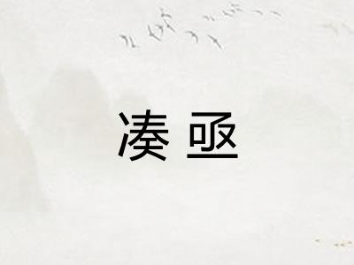 凑亟 凑亟