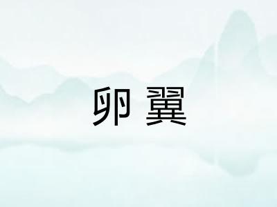 卵翼 卵翼