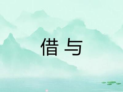 借与 借与