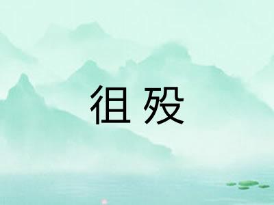 徂殁 徂殁