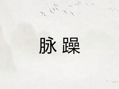 脉躁 脉躁