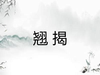 翘揭 翘揭