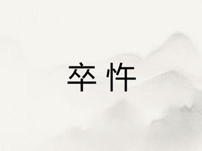 卒忤 卒忤