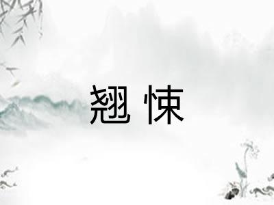 翘悚