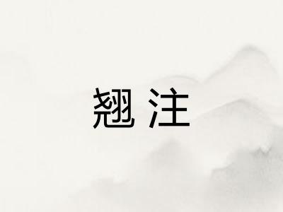 翘注 翘注