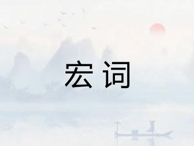 宏词 宏词
