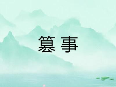 篡事