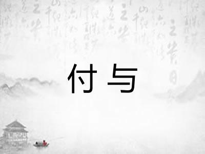 付与 付与