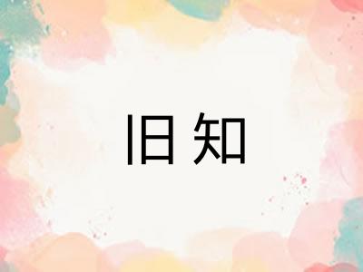 旧知 旧知