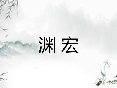 渊宏 渊宏