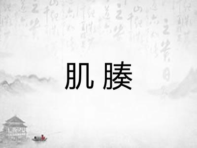 肌腠 肌腠