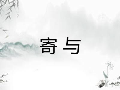 寄与 寄与