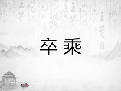 卒乘