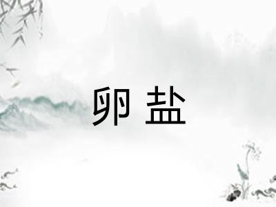 卵盐 卵盐
