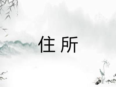 住所 住所