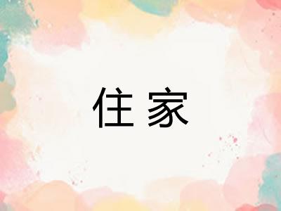 住家 住家