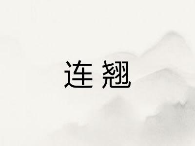 连翘 连翘