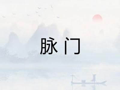 脉门 脉门